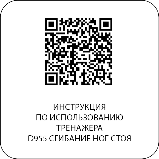 D955 Сгибание ног стоя