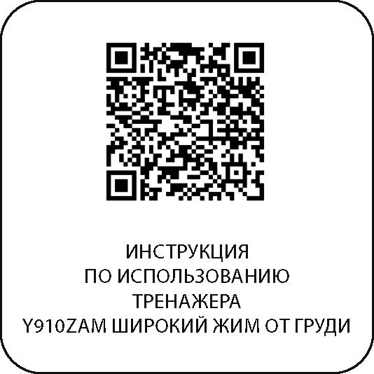 Y910ZAM Широкий жим от груди