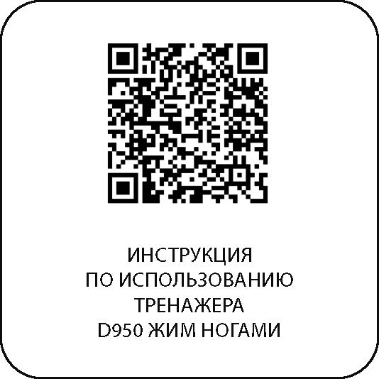 D950 Жим ногами