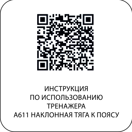 A611 Наклонная тяга к поясу
