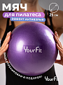 Мяч для пилатеса фиолетовый 25 см