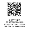 E7009JZ Турник, брусья с противовесом. Стек 135 кг