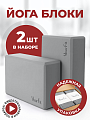 Блоки для йоги серые 2 штуки