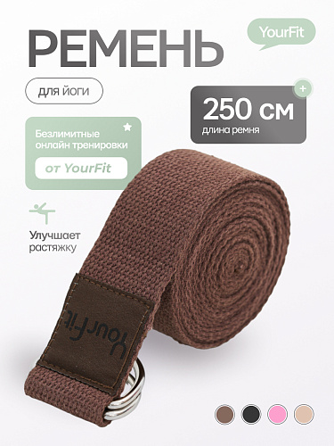 Ремень для йоги шоколадный 250