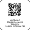Y930ZAM Наклонная тяга