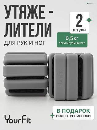 Утяжелители серые 0,5кг для рук и ног