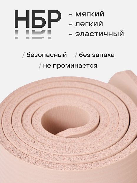 Коврик для фитнеса и йоги 10 мм бежевый NBR материал