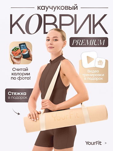 Каучуковый коврик для фитнеса и йоги 5 мм бежевый