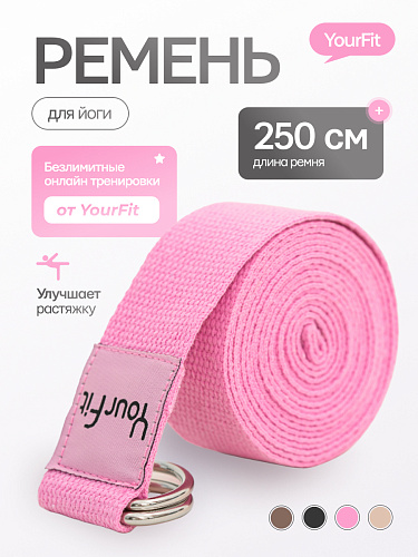Ремень для йоги розовый 250