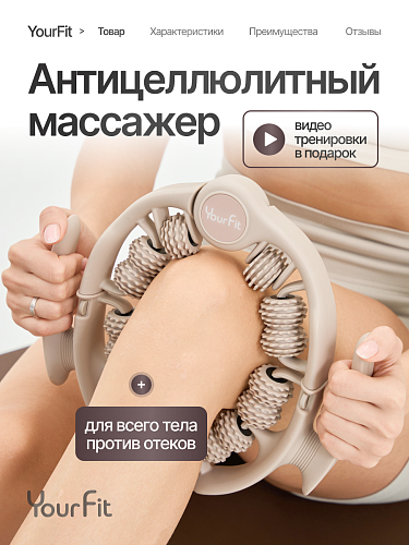 Роликовый антицеллюлитный массажер