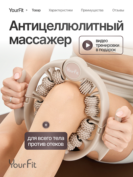 Роликовый антицеллюлитный массажер бежевый
