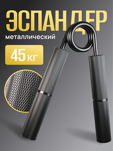 Пружинный кистевой эспандер 45 кг