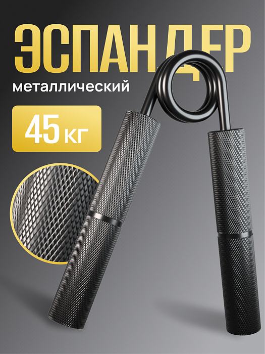 Пружинный кистевой эспандер 45