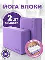 Блоки для йоги фиолетовые 2 штуки