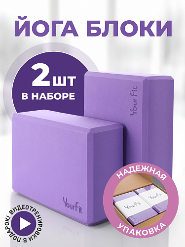 Блоки для йоги фиолетовые 2 штуки