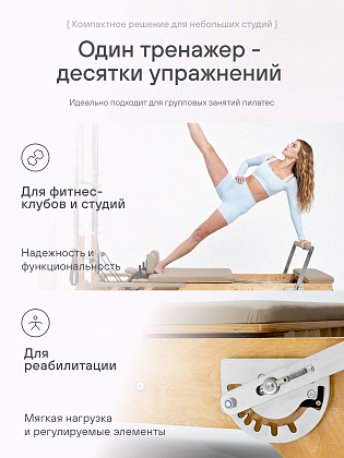 Реформер с трапецией бежевый