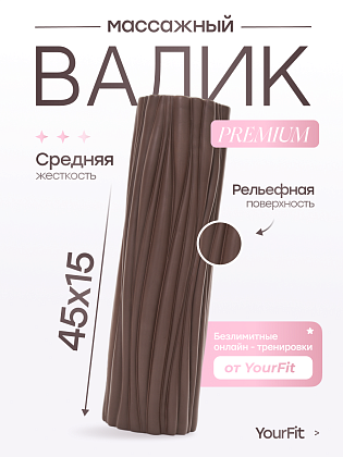Валик массажный коричневый 45*15