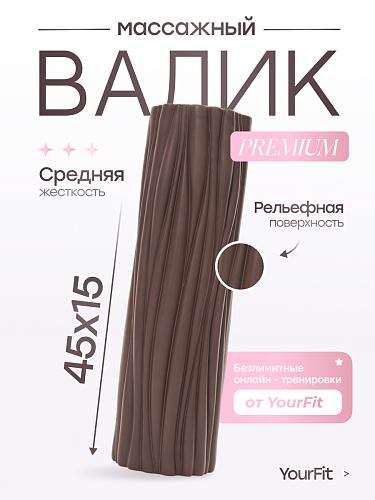 Валик массажный коричневый 45*15