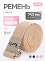 Ремень для йоги бежевый 250