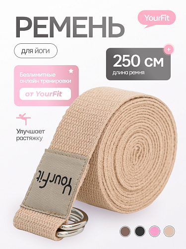 Ремень для йоги бежевый 250