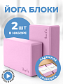 Блоки для йоги розовые 2 штуки
