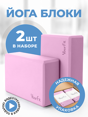 Блоки для йоги розовые 2 штуки