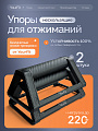 Упоры для отжиманий