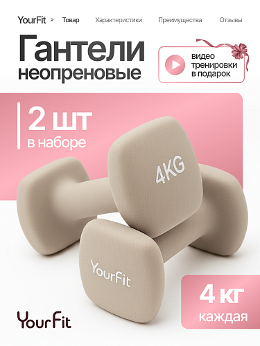 Неопреновые гантели 4 кг бежевые