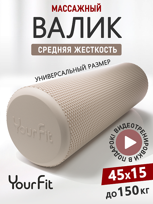 Валик массажный бежевый 45*15
