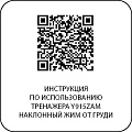 Y915ZAM Наклонный жим от груди