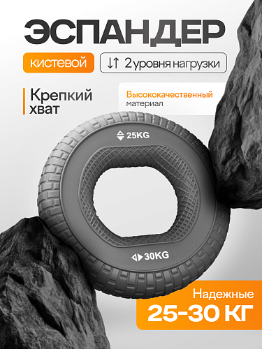 Круглый кистевой эспандер 25–30 кг