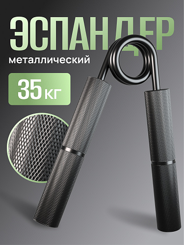 Пружинный кистевой эспандер 35 кг