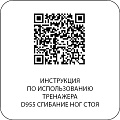 D955 Сгибание ног стоя