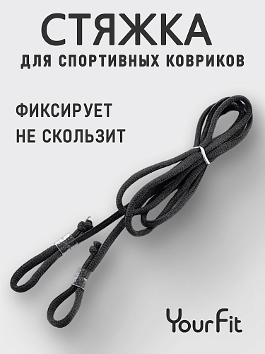 Стяжка для коврика