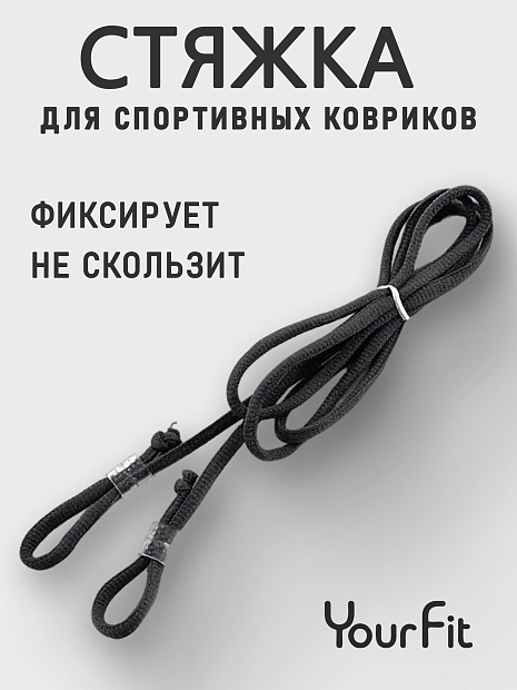 Стяжка для коврика