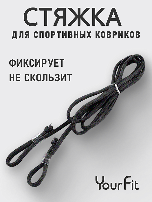 Стяжка для коврика