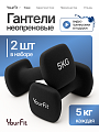 Неопреновые гантели 5 кг черный