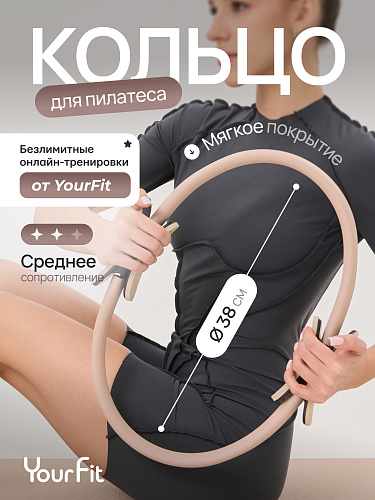 Кольцо для пилатеса бежевое