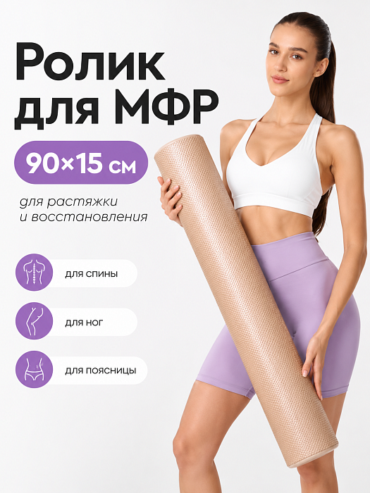 Валик массажный бежевый 90*15