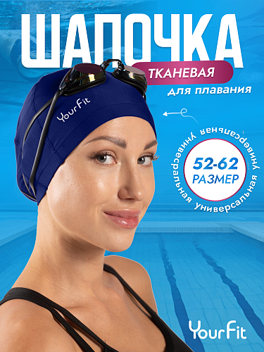 Тканевая шапочка для плавания синяя