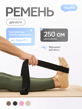 Ремень для йоги черный 250 см