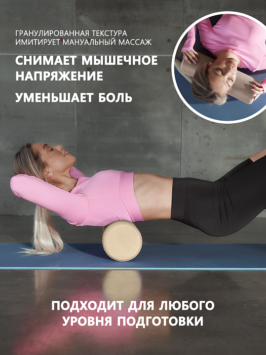 Валик массажный бежевый 45*15