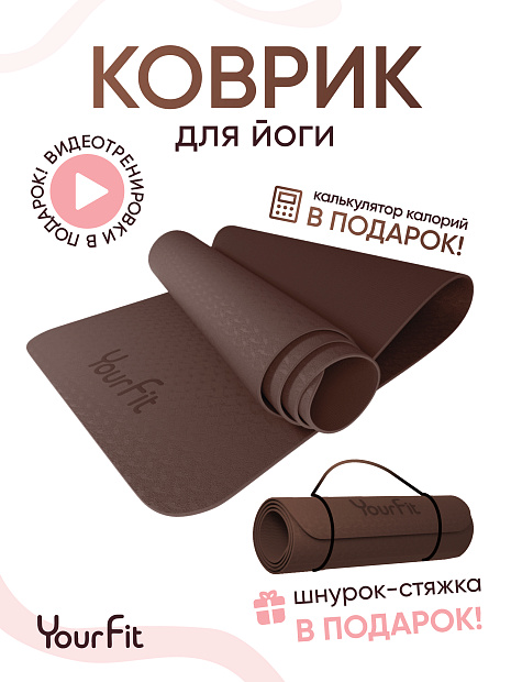 Коврик для йоги и фитнеса TPE 6 мм коричневый