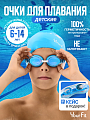 Детские очки для плавания синие