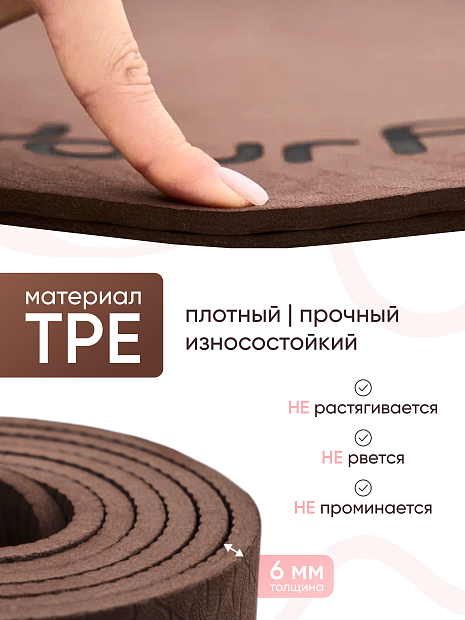 Коврик для йоги и фитнеса TPE 6 мм коричневый