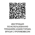 U3009D Турник, брусья с противовесом. Стек 99 кг