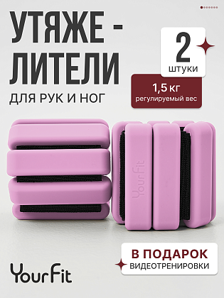 Утяжелители розовые 1.5кг для рук и ног