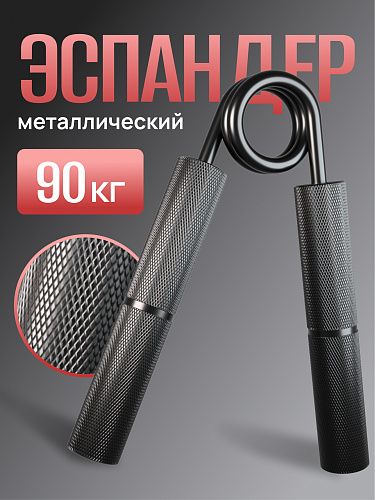 Пружинный кистевой эспандер 90 кг