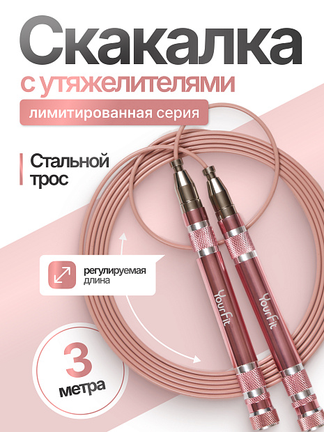Скакалка светло-розовая с утяжелителем