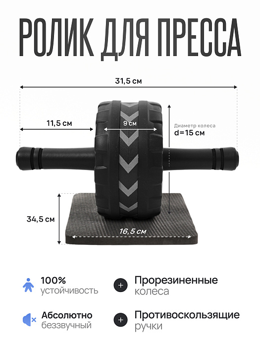 Ролик для пресса двойной с ковриком